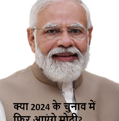 Will Modi come again in 2024 elections