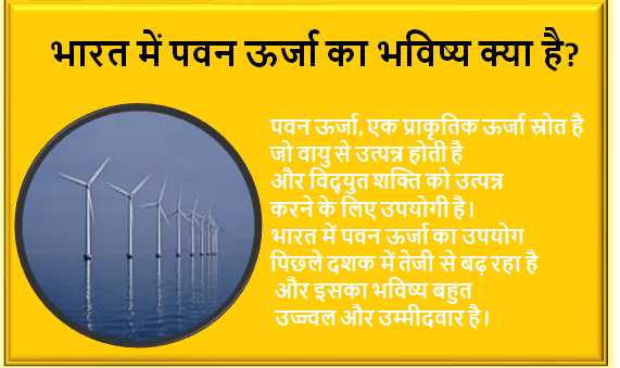 भारत में पवन ऊर्जा का भविष्य क्या है? what is the future of wind energy in india 2.0